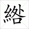 汉字 綹
