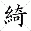 汉字 綺