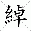汉字 綽