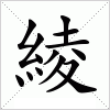 汉字 綾