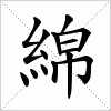 汉字 綿