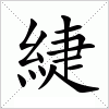 汉字 緁