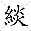 汉字 緂