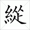 汉字 緃