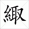 汉字 緅