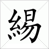 汉字 緆