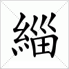 汉字 緇