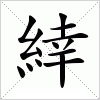 汉字 緈