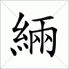 汉字 緉