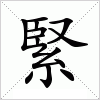 汉字 緊