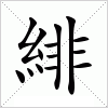 汉字 緋