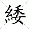 汉字 緌