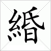 汉字 緍