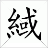 汉字 緎