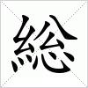 汉字 総