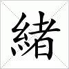 汉字 緒