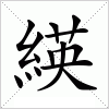 汉字 緓