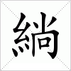 汉字 緔