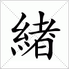 汉字 緖