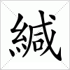 汉字 緘