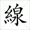 汉字 線