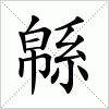 汉字 緜