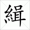 汉字 緝