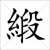汉字 緞