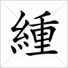 汉字 緟