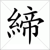 汉字 締