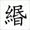 汉字 緡