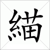 汉字 緢