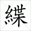 汉字 緤