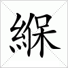 汉字 緥