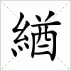 汉字 緧