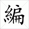 汉字 編