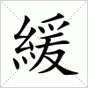 汉字 緩