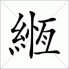 汉字 緪