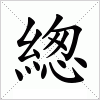 汉字 緫