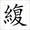 汉字 緮