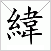 汉字 緯
