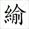 汉字 緰