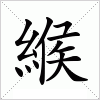 汉字 緱