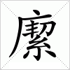 汉字 緳