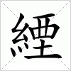 汉字 緸