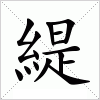 汉字 緹
