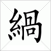 汉字 緺