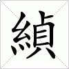 汉字 緽