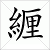 汉字 緾