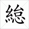 汉字 緿